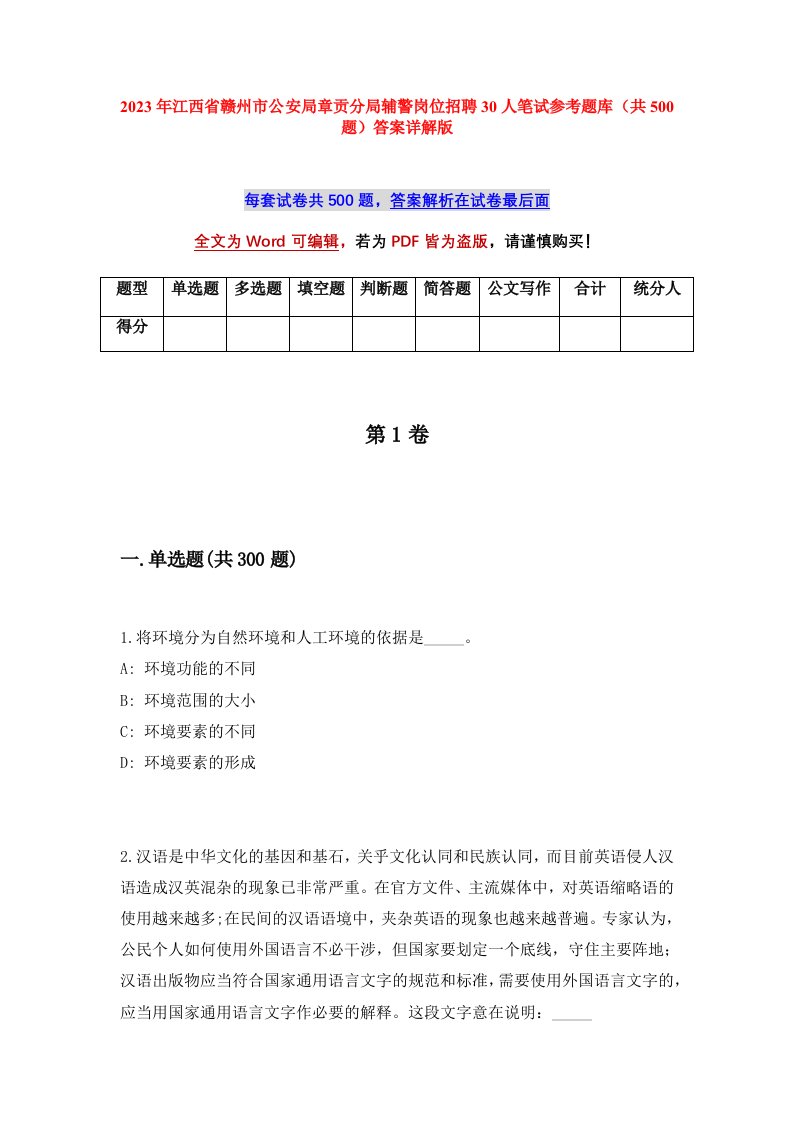 2023年江西省赣州市公安局章贡分局辅警岗位招聘30人笔试参考题库共500题答案详解版