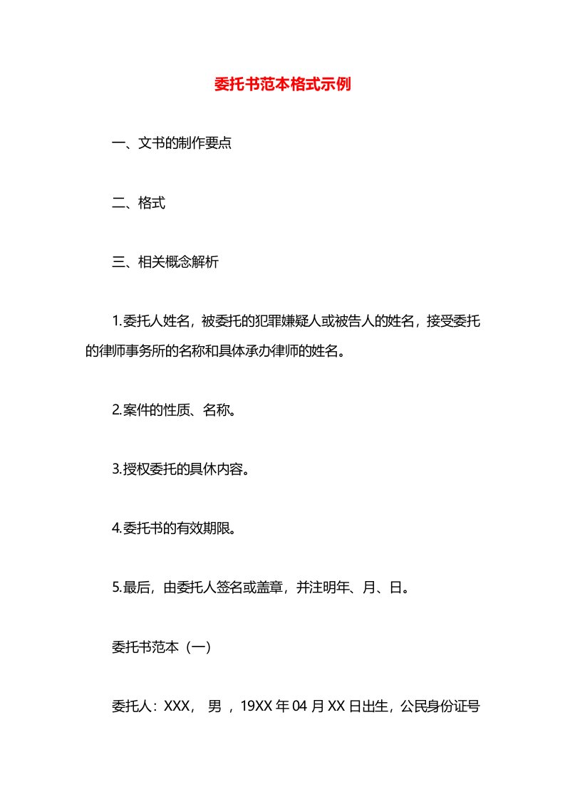 委托书范本格式示例