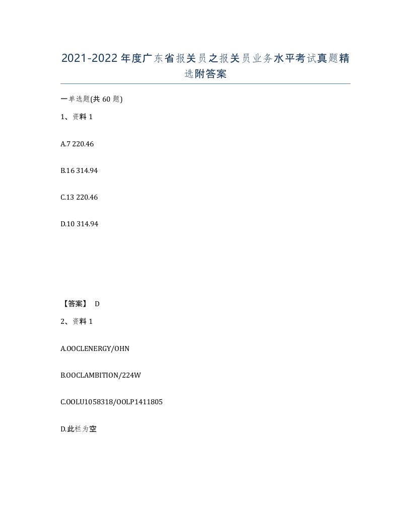 2021-2022年度广东省报关员之报关员业务水平考试真题附答案