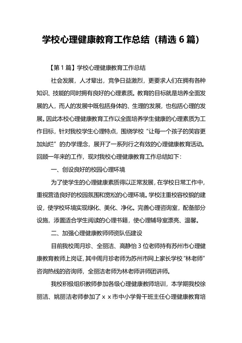 学校心理健康教育工作总结精选6篇