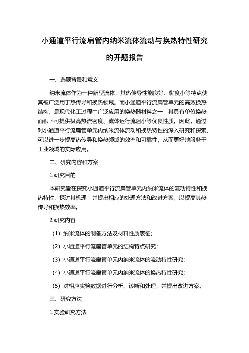 小通道平行流扁管内纳米流体流动与换热特性研究的开题报告