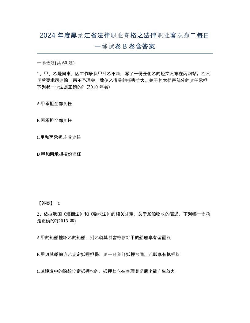 2024年度黑龙江省法律职业资格之法律职业客观题二每日一练试卷B卷含答案