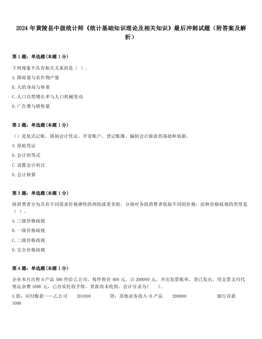 2024年黄陵县中级统计师《统计基础知识理论及相关知识》最后冲刺试题（附答案及解析）