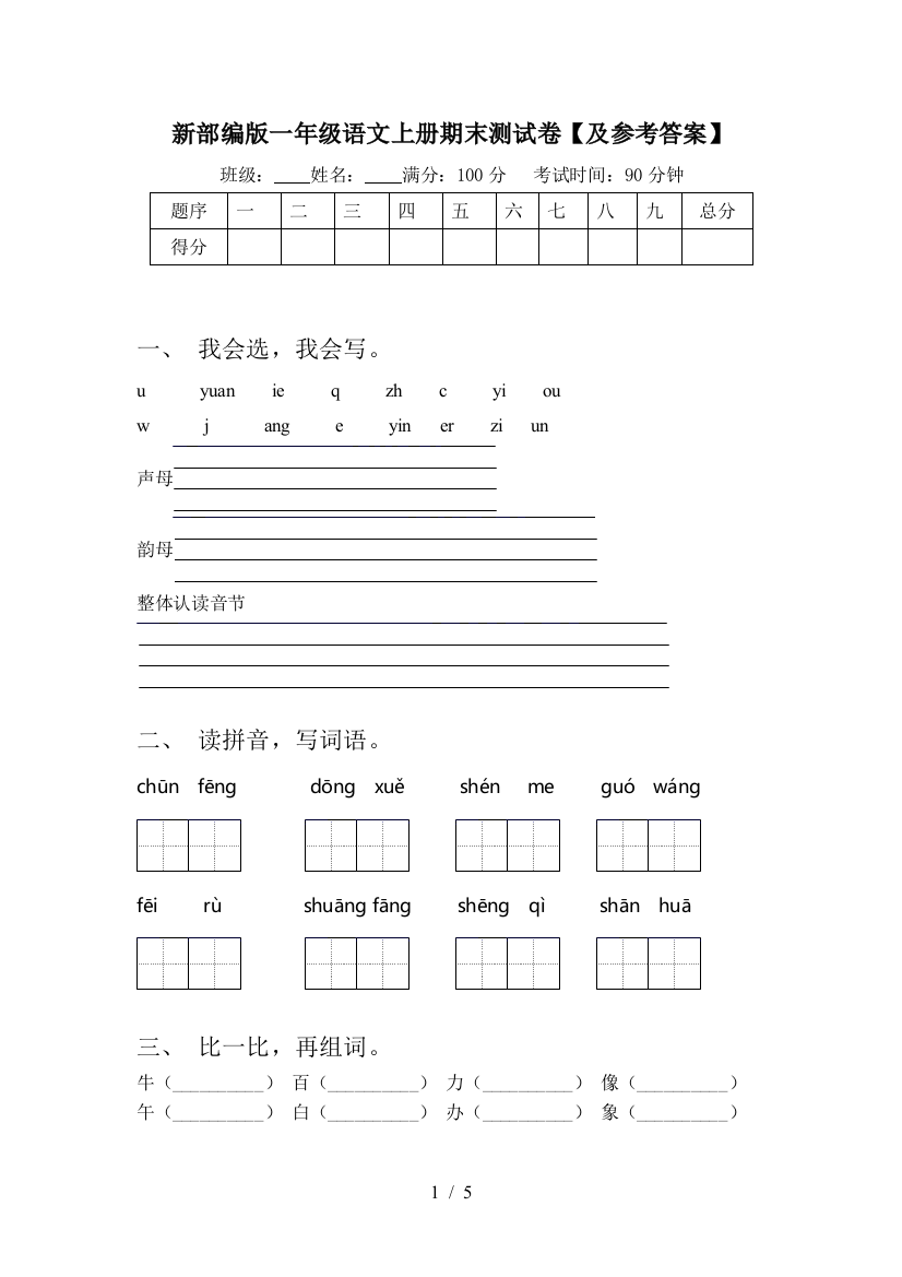 新部编版一年级语文上册期末测试卷【及参考答案】