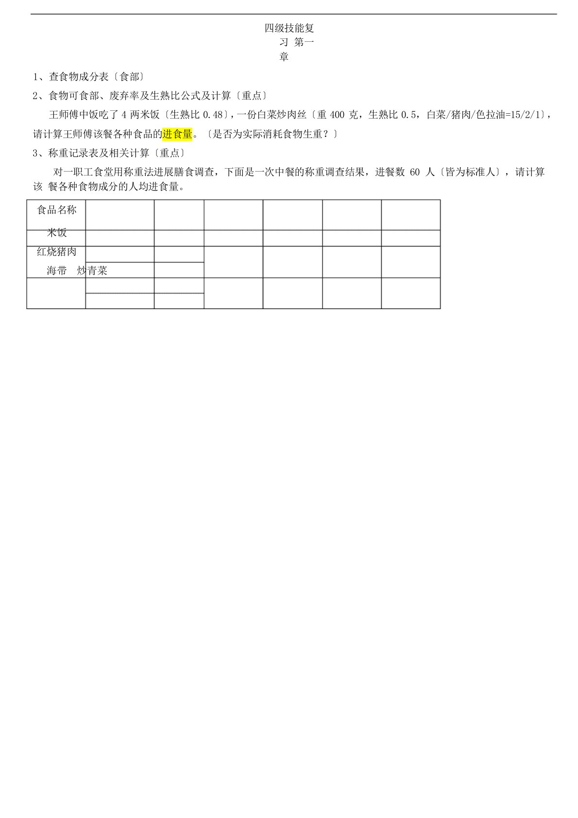 公共营养师四级技能复习点