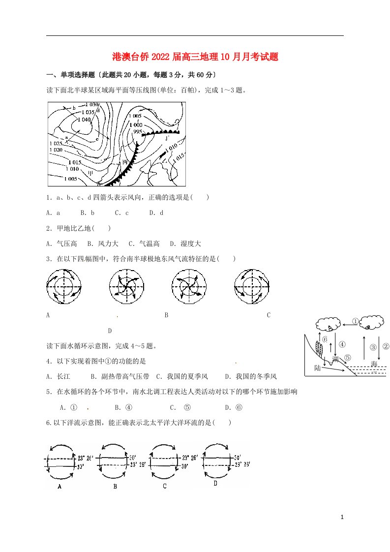 港澳台侨2022届高三地理10月月考试题