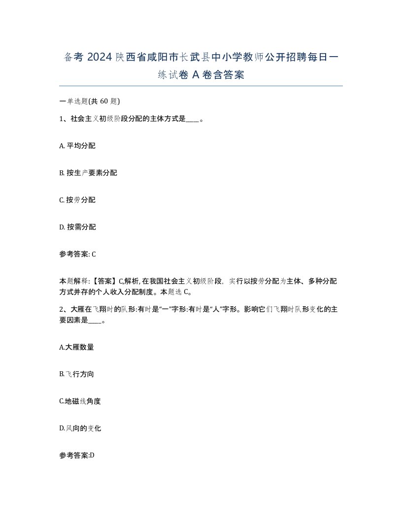 备考2024陕西省咸阳市长武县中小学教师公开招聘每日一练试卷A卷含答案