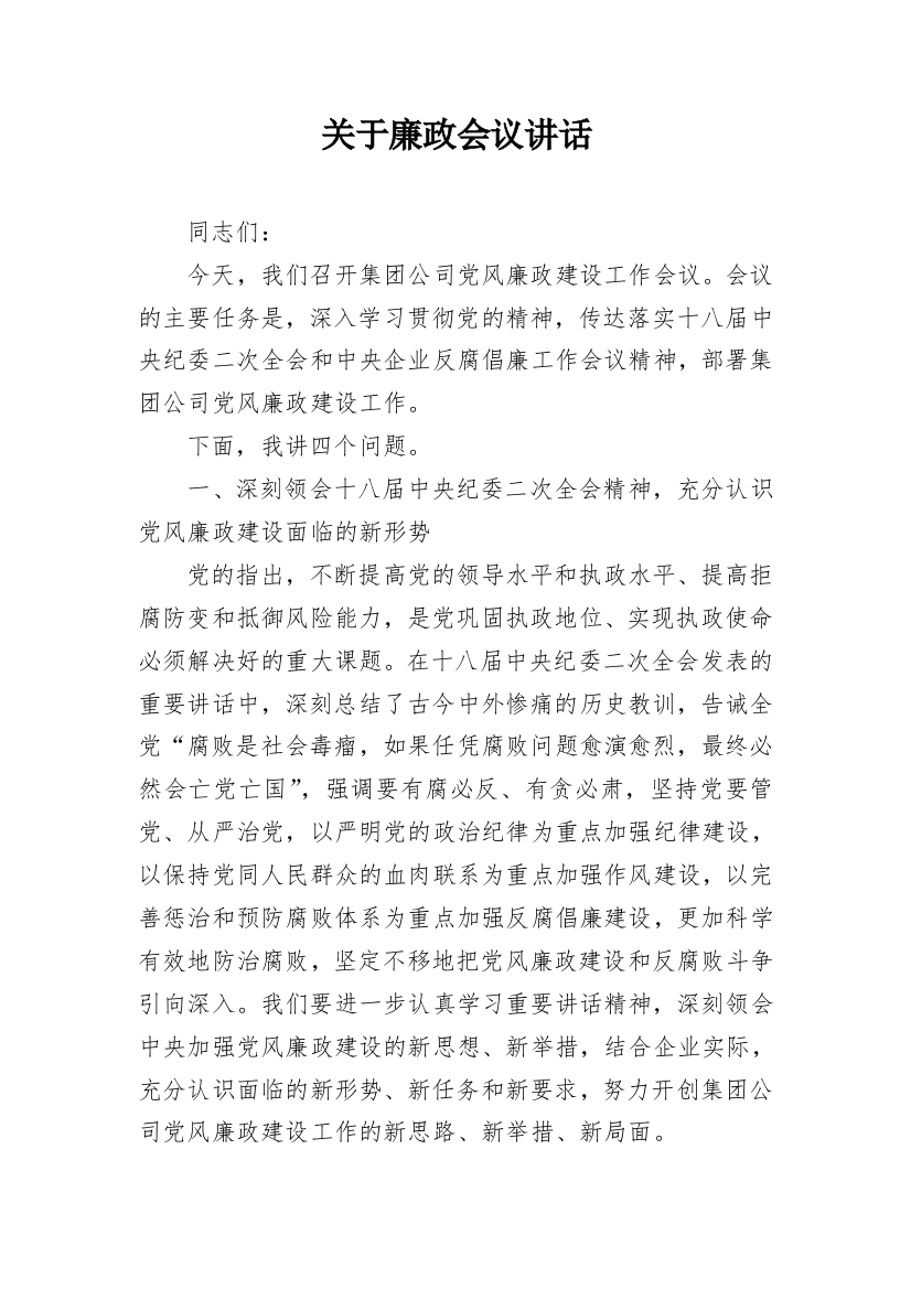 关于廉政会议讲话