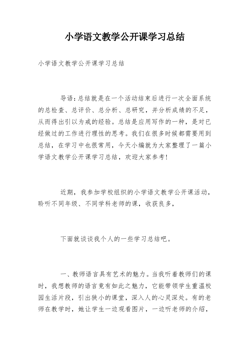 小学语文教学公开课学习总结