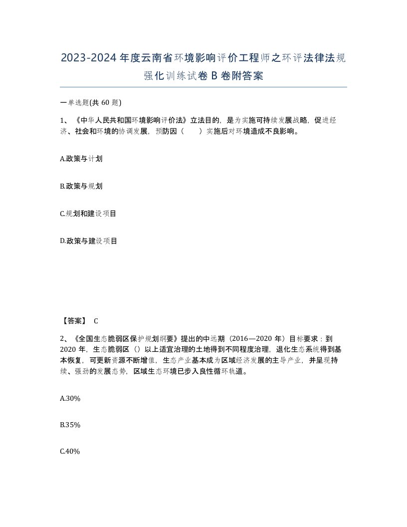 2023-2024年度云南省环境影响评价工程师之环评法律法规强化训练试卷B卷附答案