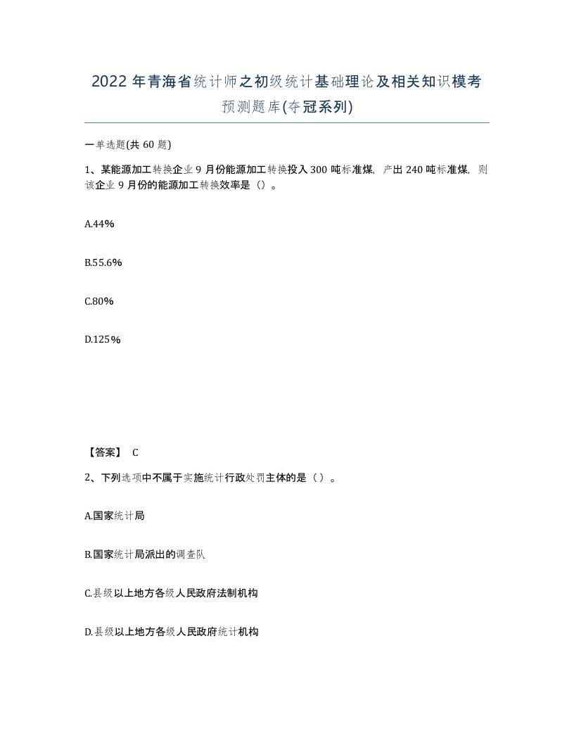 2022年青海省统计师之初级统计基础理论及相关知识模考预测题库夺冠系列