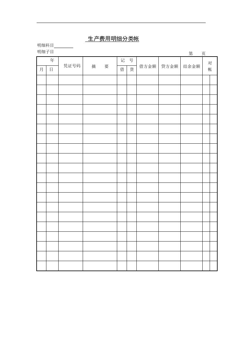 【管理精品】三十一、生产费用明细分类帐
