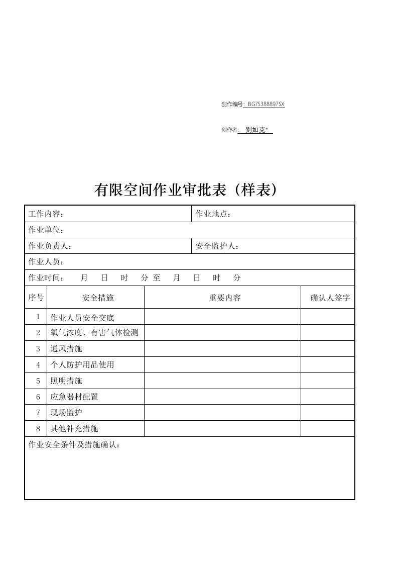 有限空间作业审批表模板