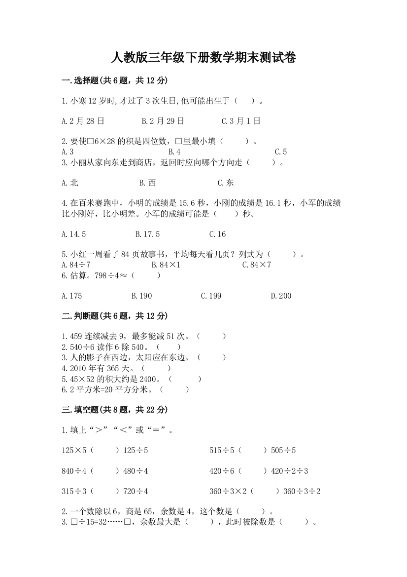 人教版三年级下册数学期末测试卷精品（完整版）