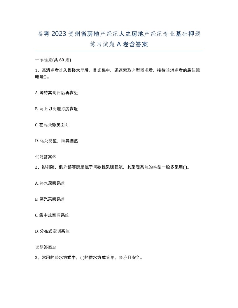 备考2023贵州省房地产经纪人之房地产经纪专业基础押题练习试题A卷含答案