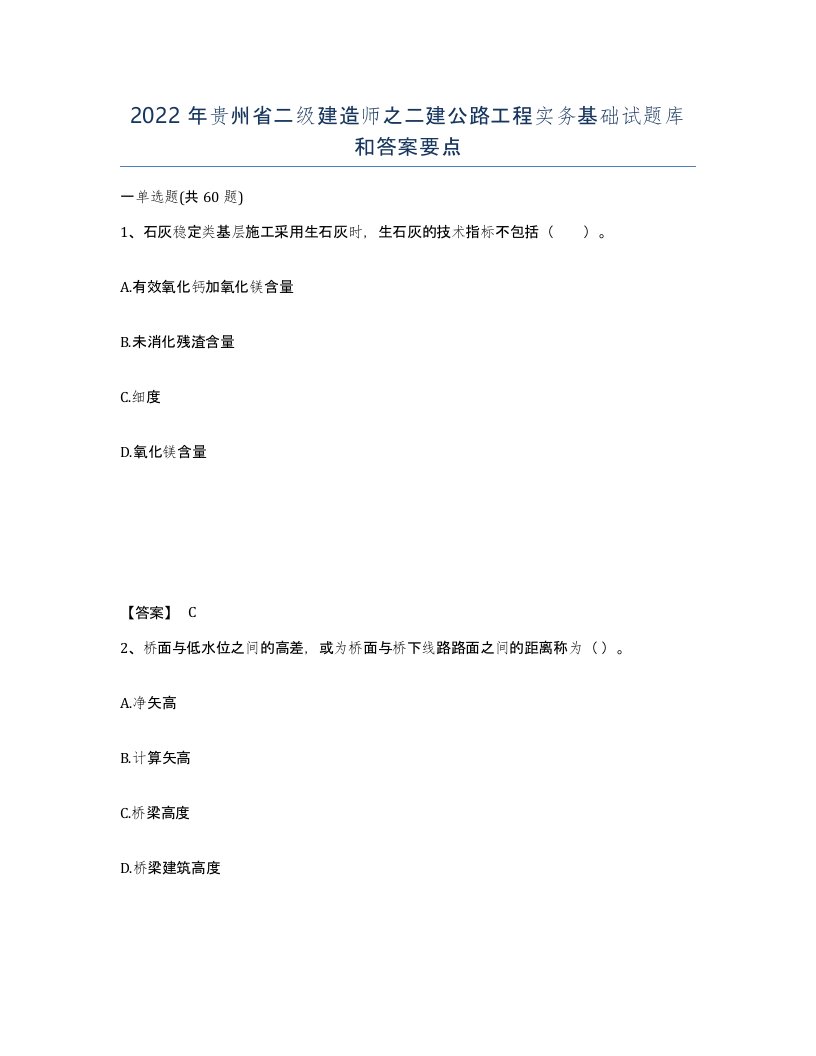 2022年贵州省二级建造师之二建公路工程实务基础试题库和答案要点