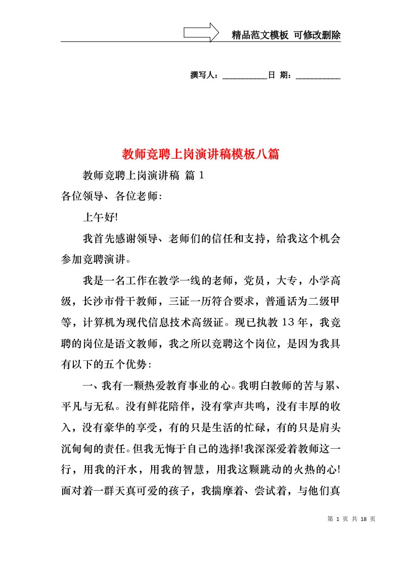 教师竞聘上岗演讲稿模板八篇