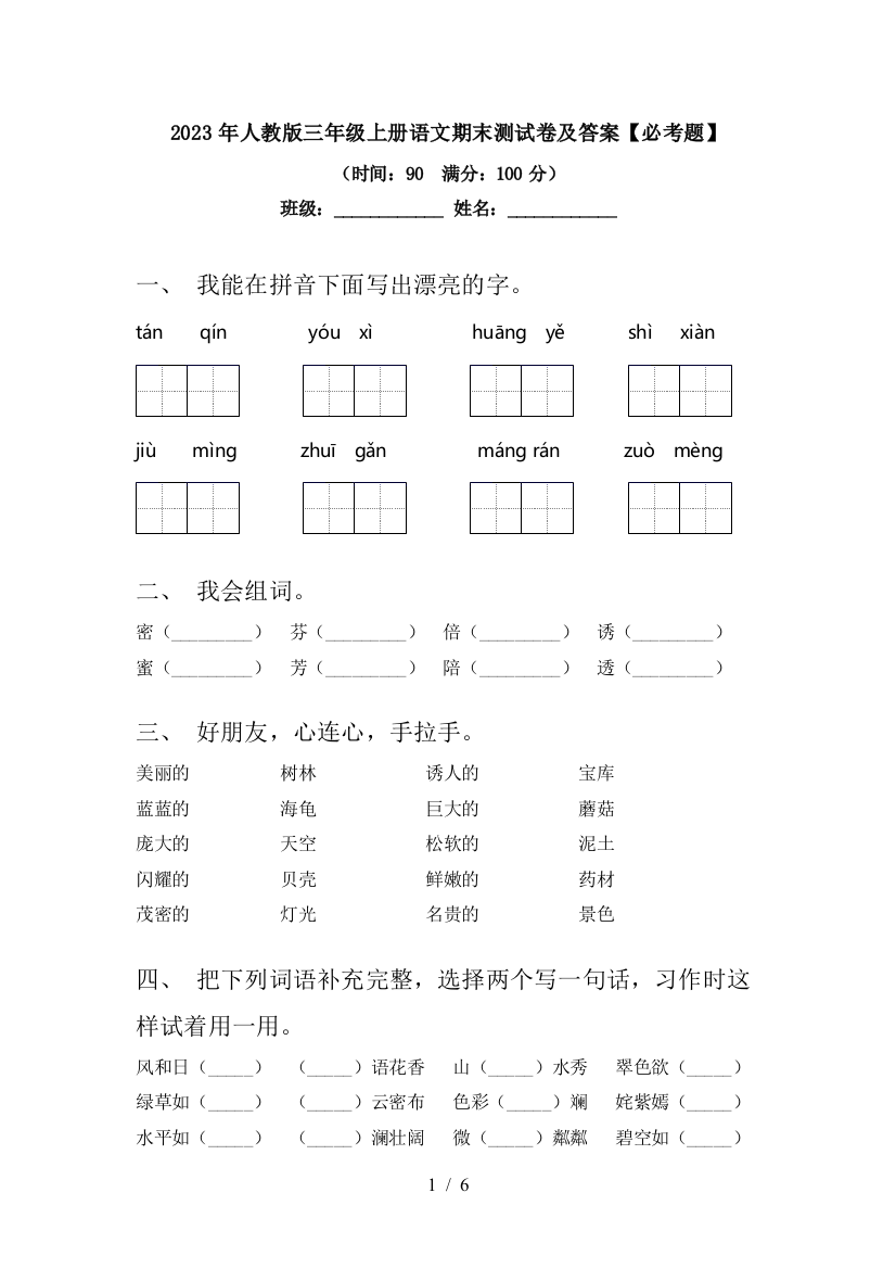 2023年人教版三年级上册语文期末测试卷及答案【必考题】