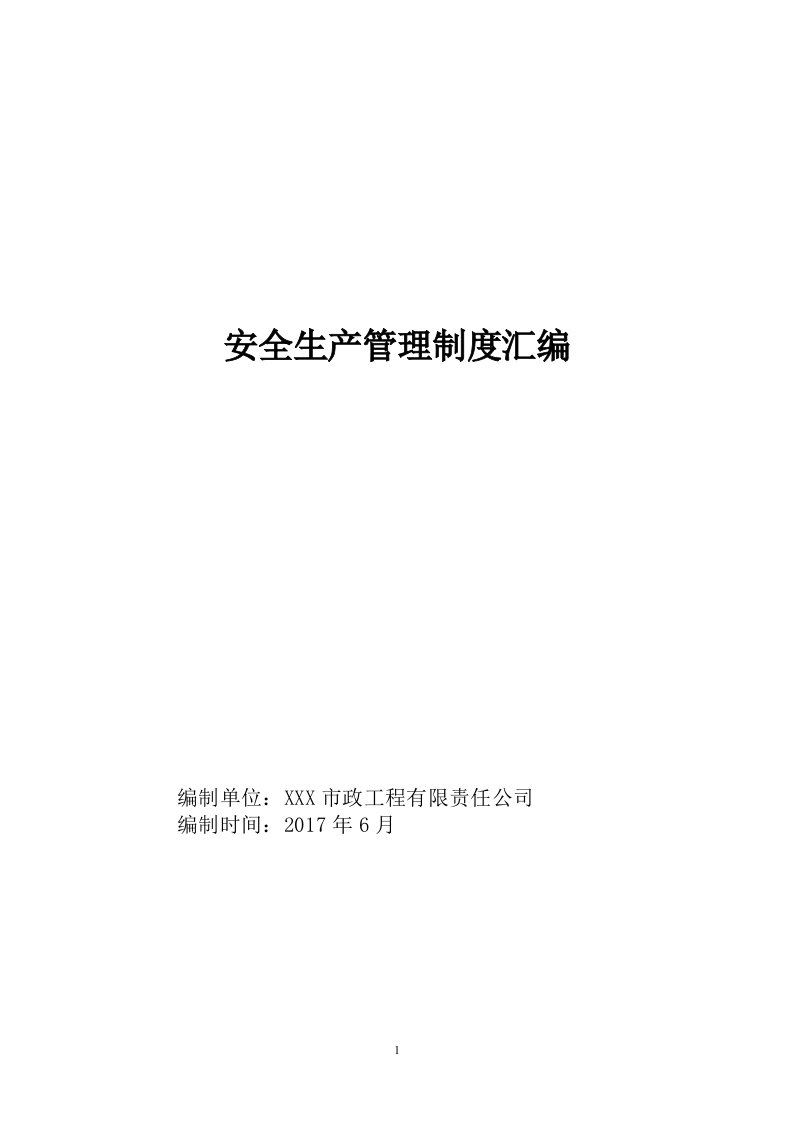 市政工程有限责任公司安全生产管理制度岗位职责汇编