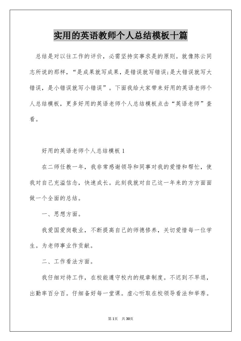 实用的英语教师个人总结模板十篇