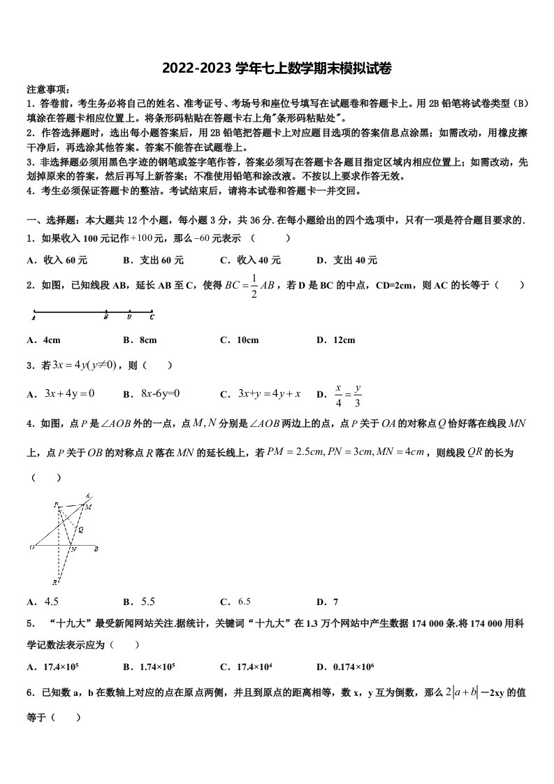 2022-2023学年吉林省白山市长白县七年级数学第一学期期末考试模拟试题含解析