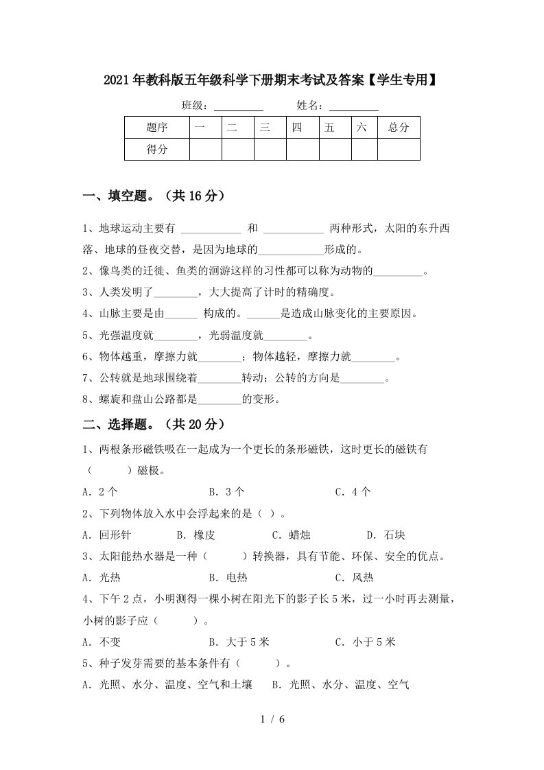 2021年教科版五年级科学下册期末考试及答案学生专用