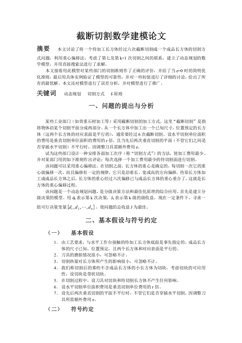 截断切割大学生数学建模-毕业论文