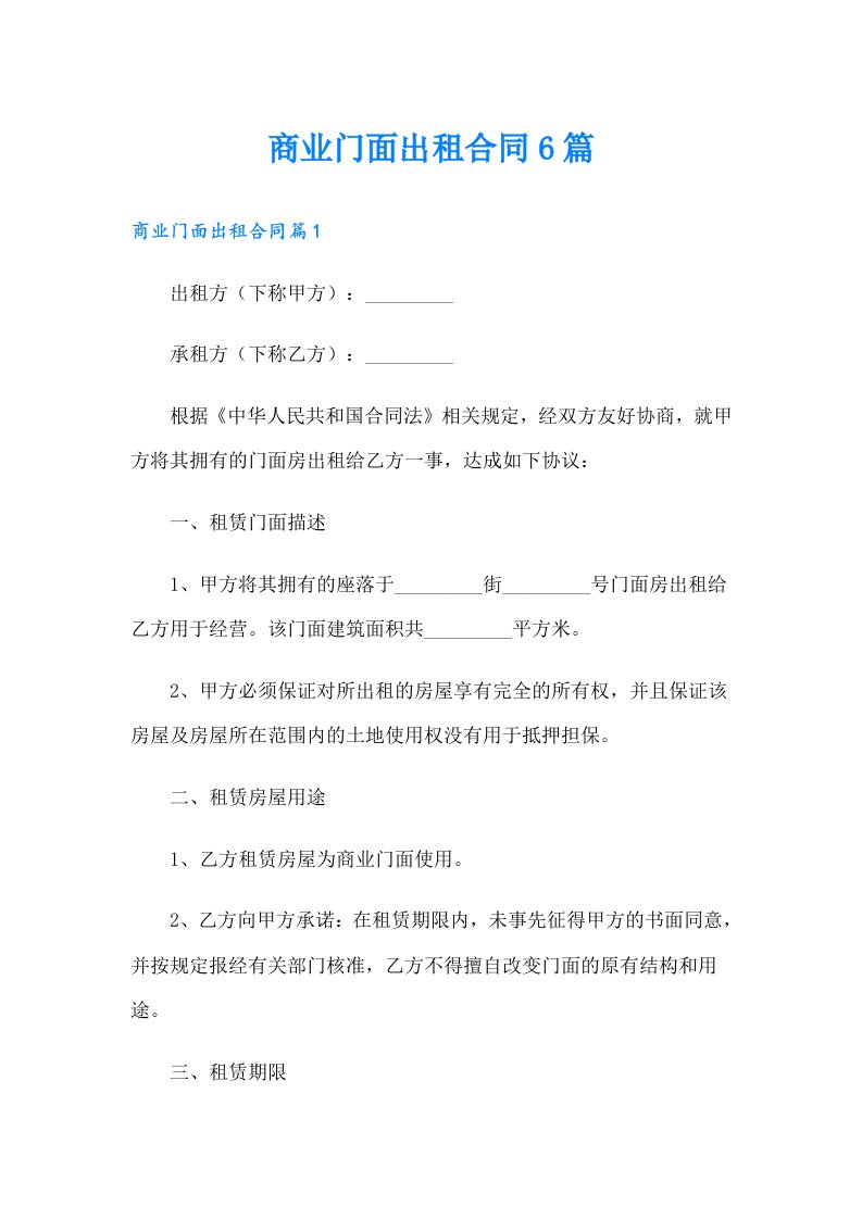 商业门面出租合同6篇