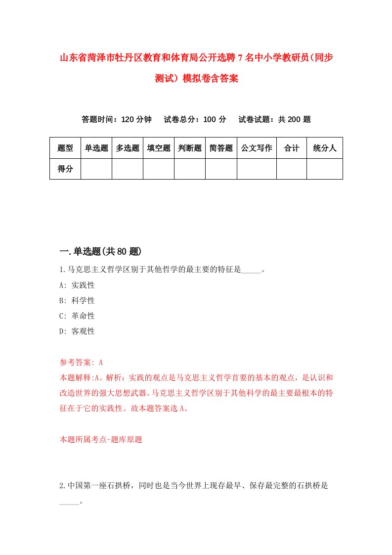 山东省菏泽市牡丹区教育和体育局公开选聘7名中小学教研员同步测试模拟卷含答案0