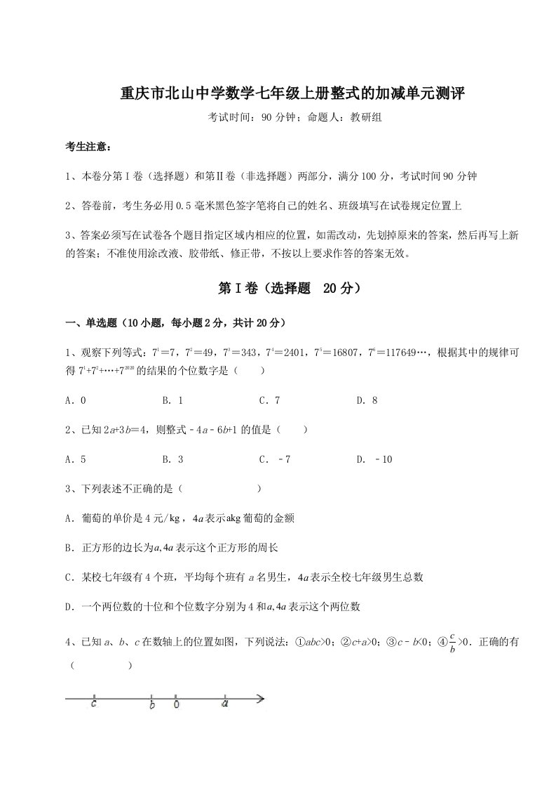 达标测试重庆市北山中学数学七年级上册整式的加减单元测评试卷（附答案详解）