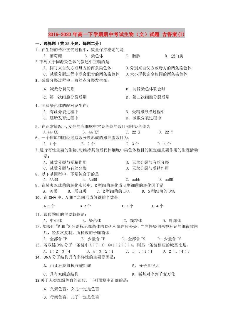 2019-2020年高一下学期期中考试生物（文）试题