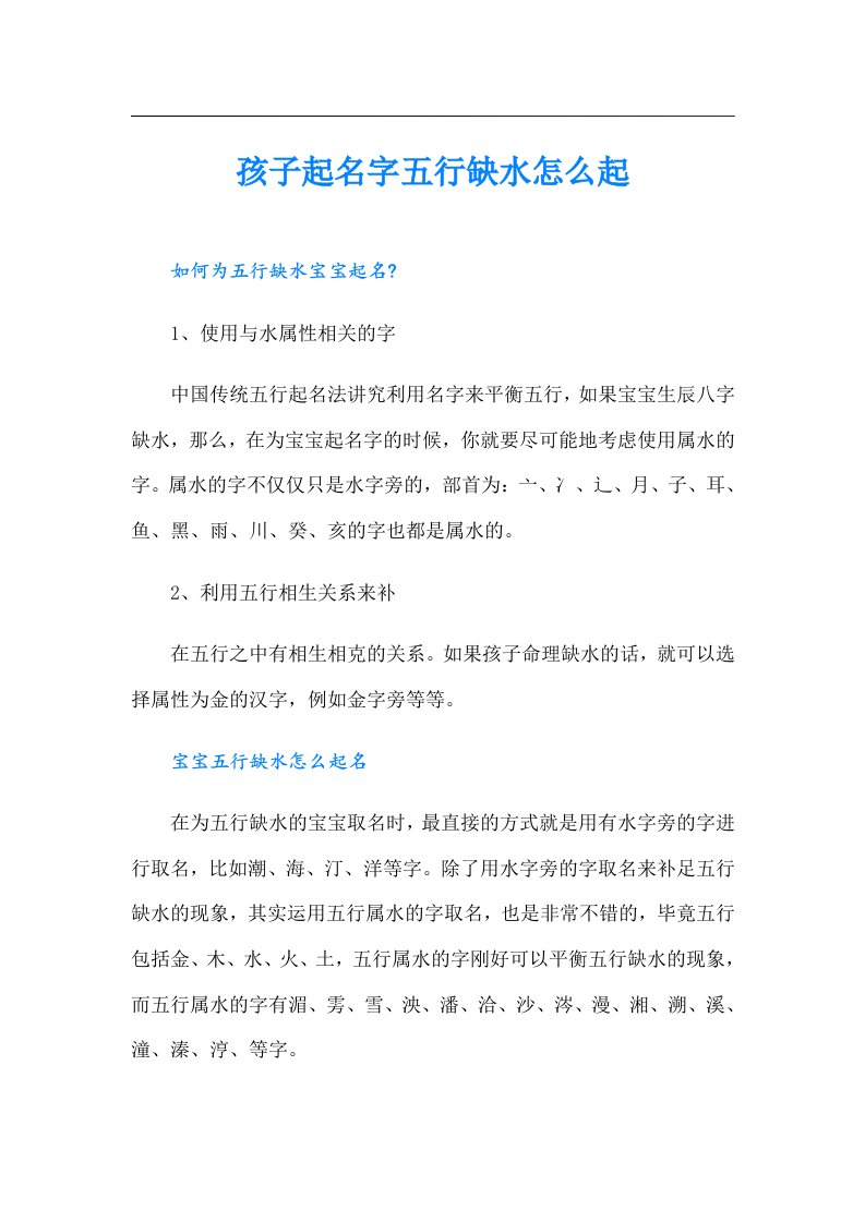 孩子起名字五行缺水怎么起