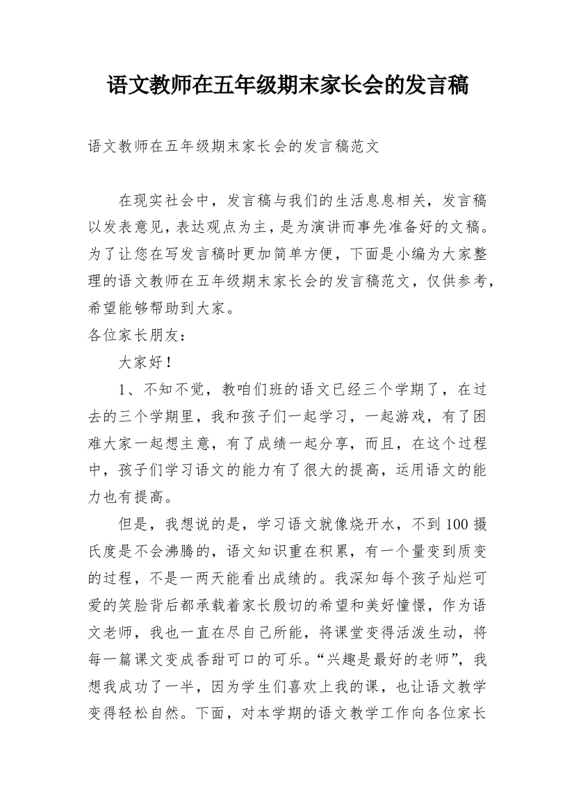 语文教师在五年级期末家长会的发言稿