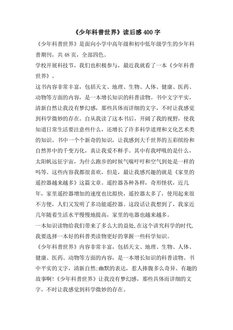 《少年科普世界》读后感400字