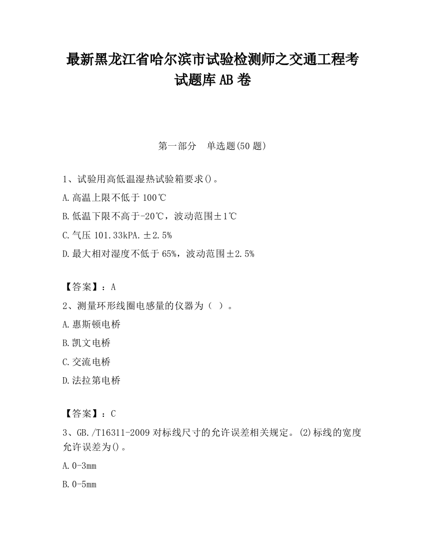 最新黑龙江省哈尔滨市试验检测师之交通工程考试题库AB卷