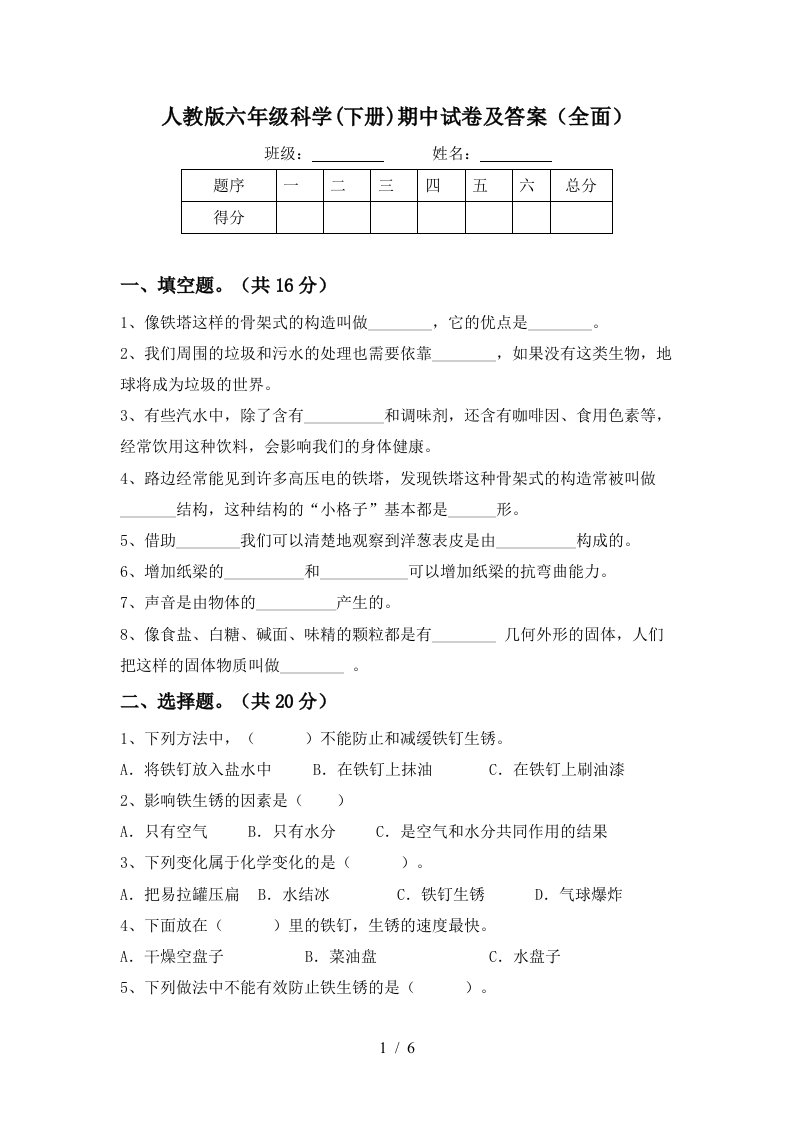 人教版六年级科学下册期中试卷及答案全面