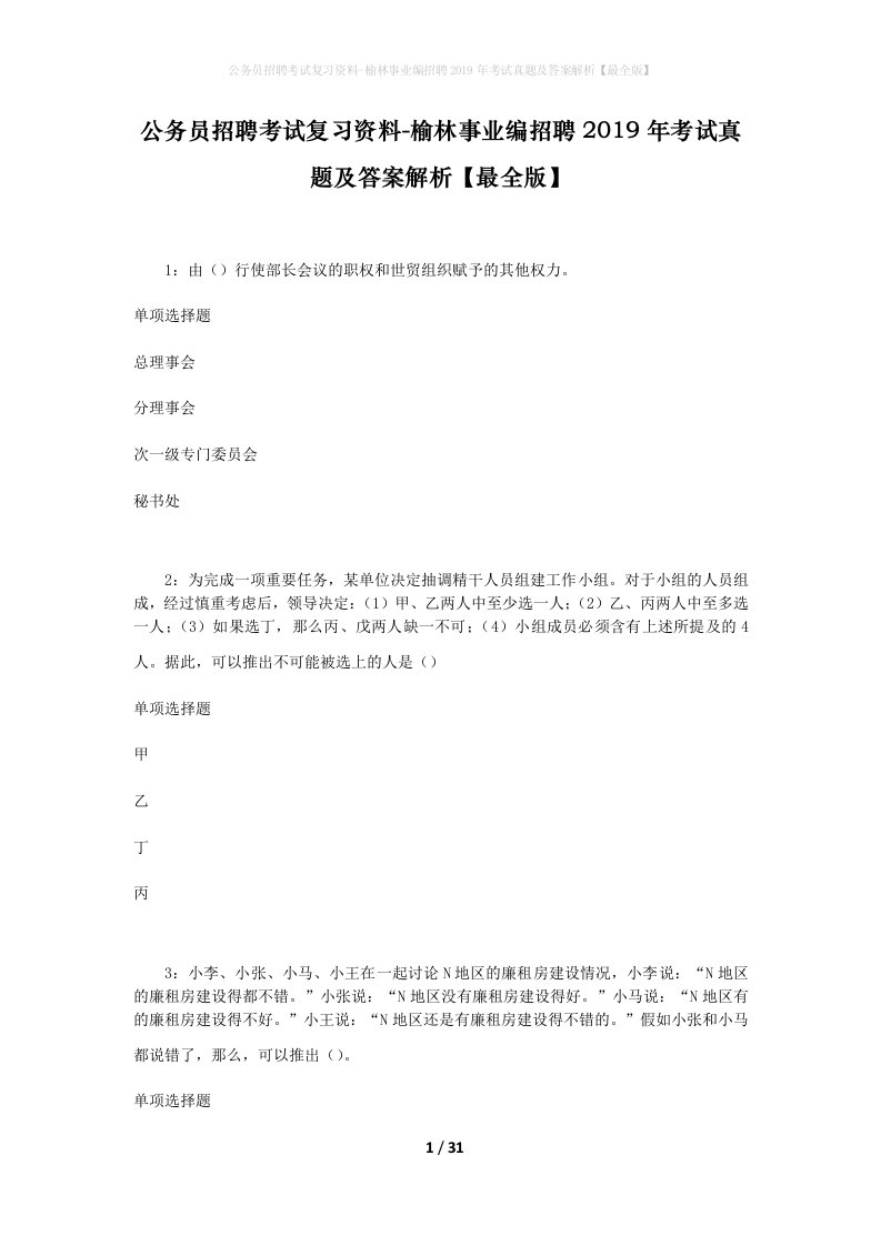 公务员招聘考试复习资料-榆林事业编招聘2019年考试真题及答案解析最全版