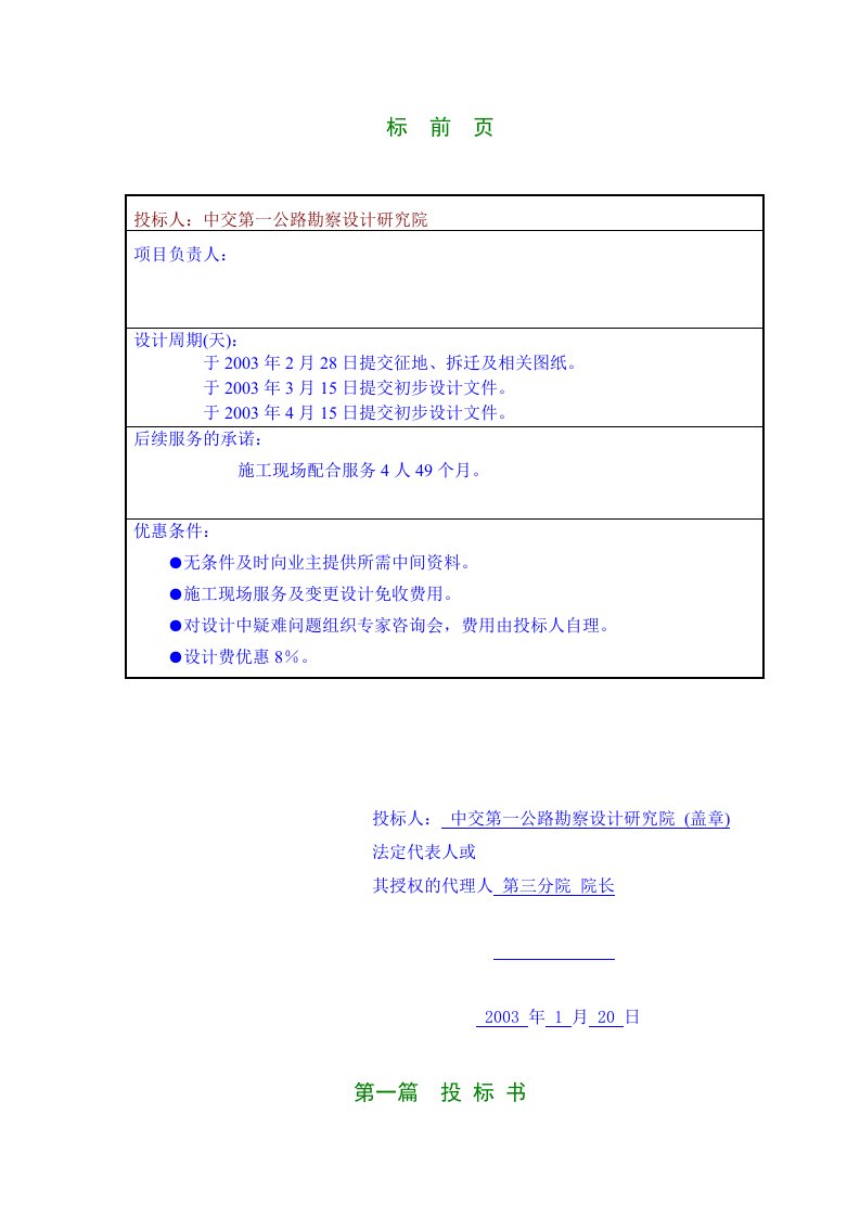 济焦新高速公路济源至焦作段工程勘察设计投标文件