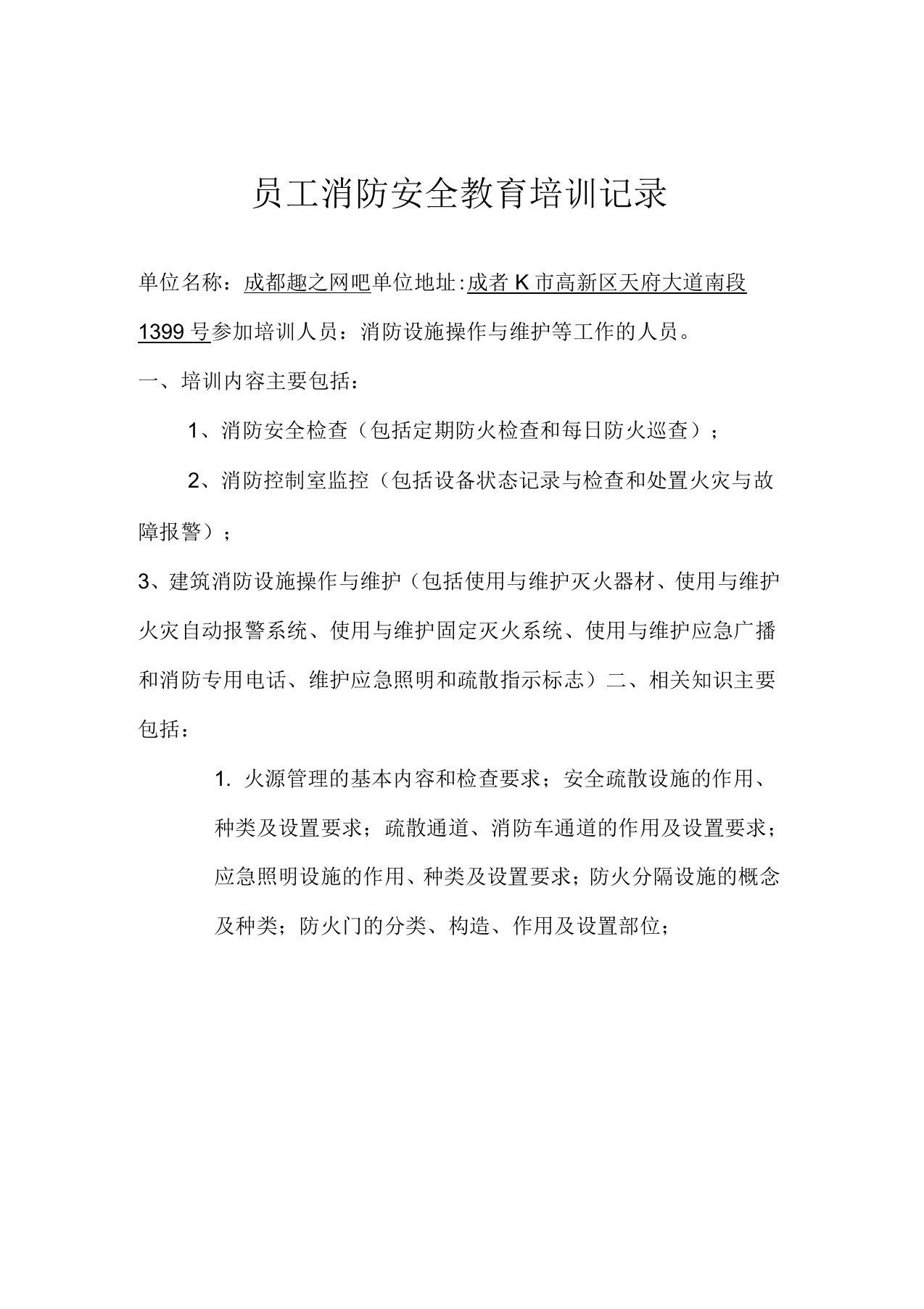 员工消防安全教育培训记录学习资料