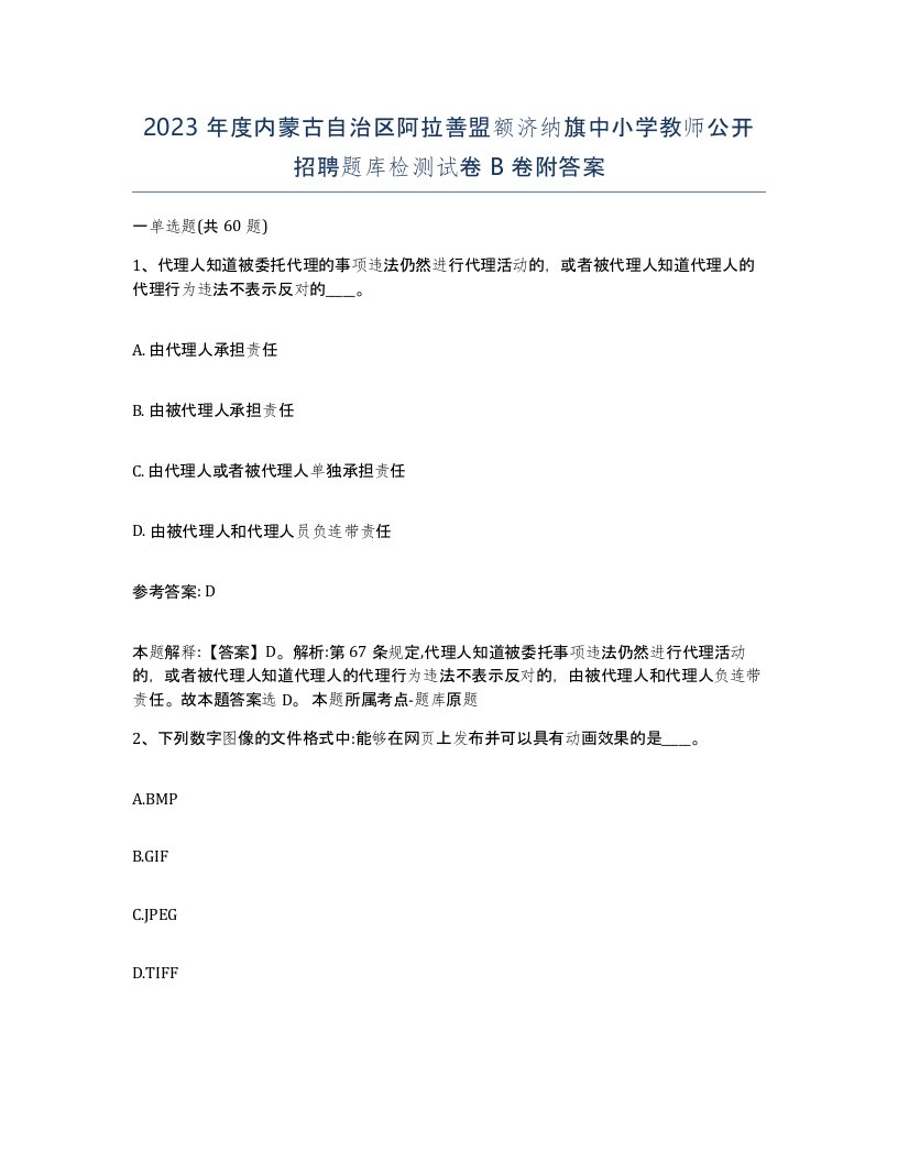 2023年度内蒙古自治区阿拉善盟额济纳旗中小学教师公开招聘题库检测试卷B卷附答案