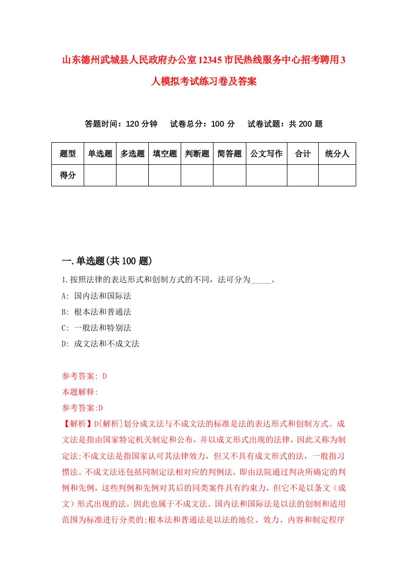 山东德州武城县人民政府办公室12345市民热线服务中心招考聘用3人模拟考试练习卷及答案第5卷