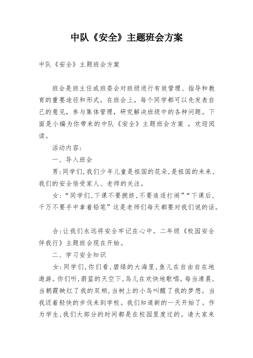 中队《安全》主题班会方案