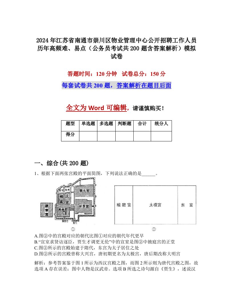 2024年江苏省南通市崇川区物业管理中心公开招聘工作人员历年高频难、易点（公务员考试共200题含答案解析）模拟试卷