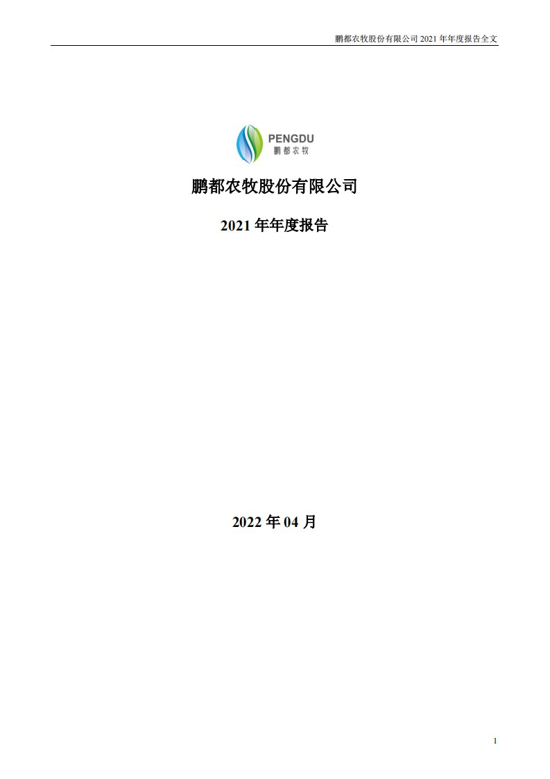 深交所-鹏都农牧：2021年年度报告-20220428