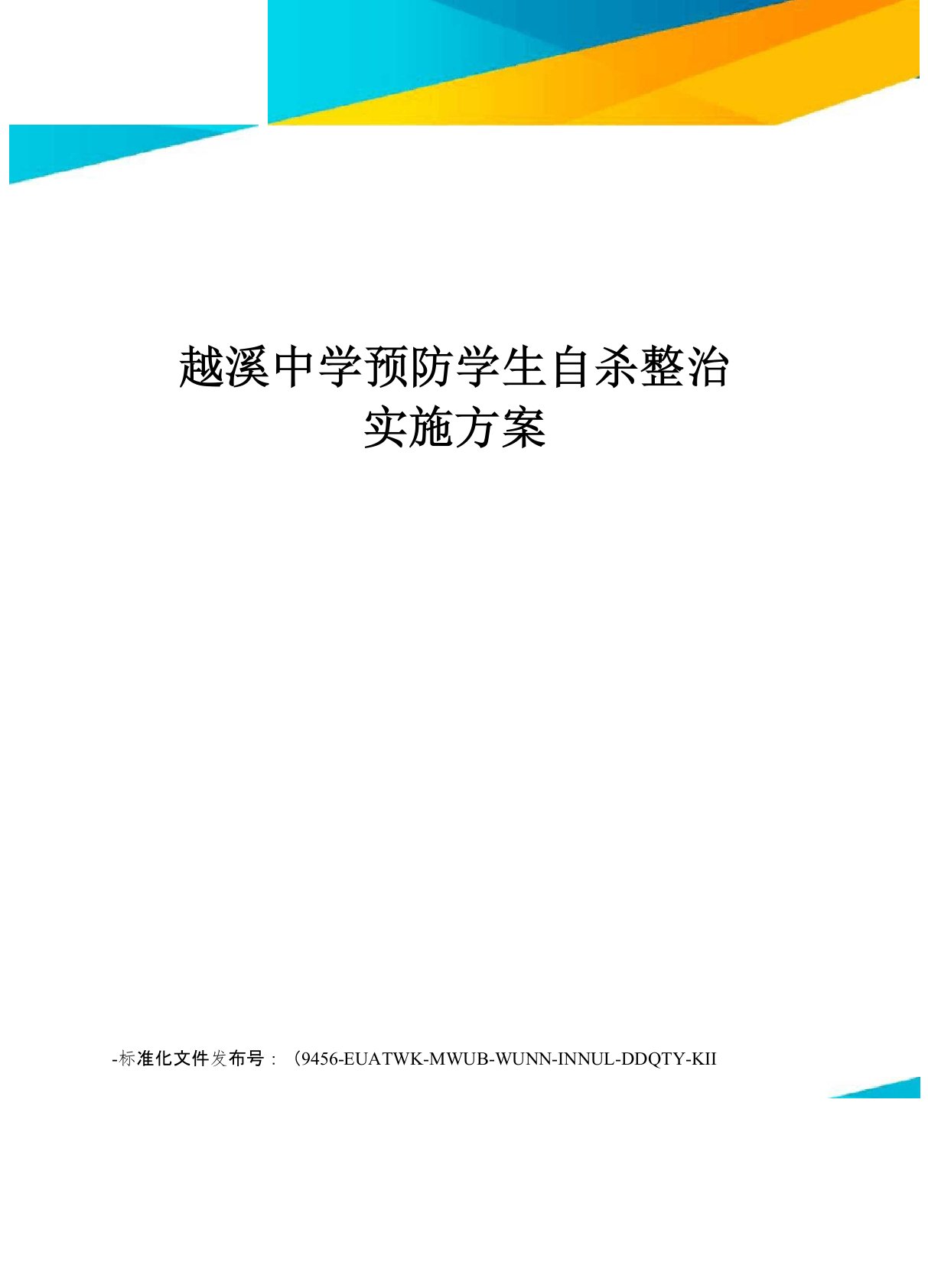 越溪中学预防学生自杀整治实施方案