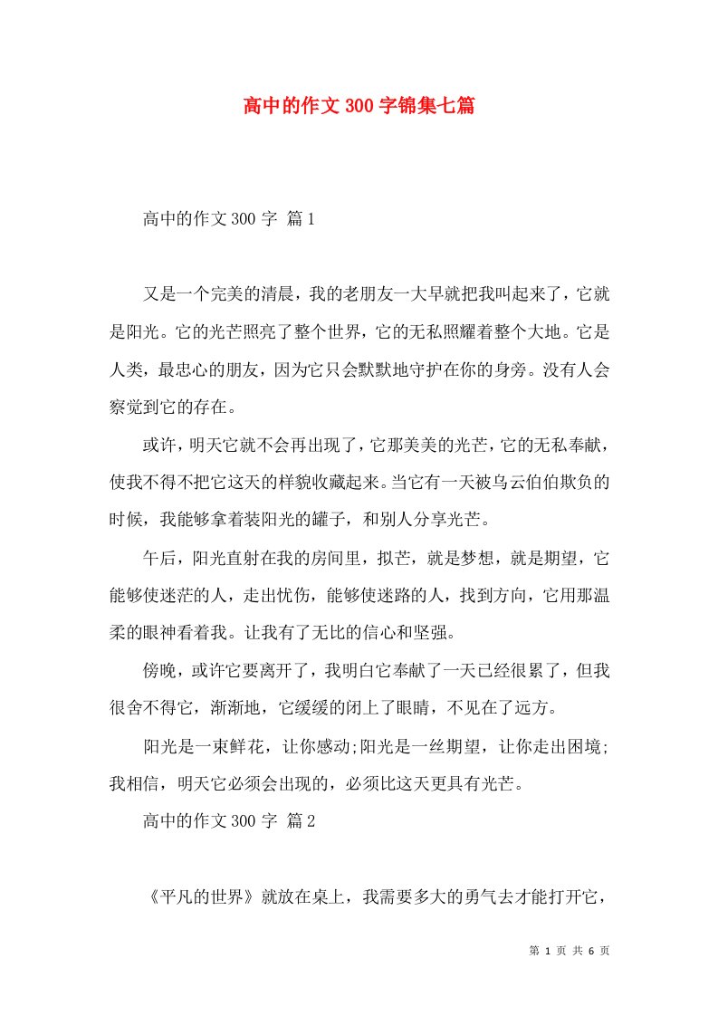 高中的作文300字锦集七篇