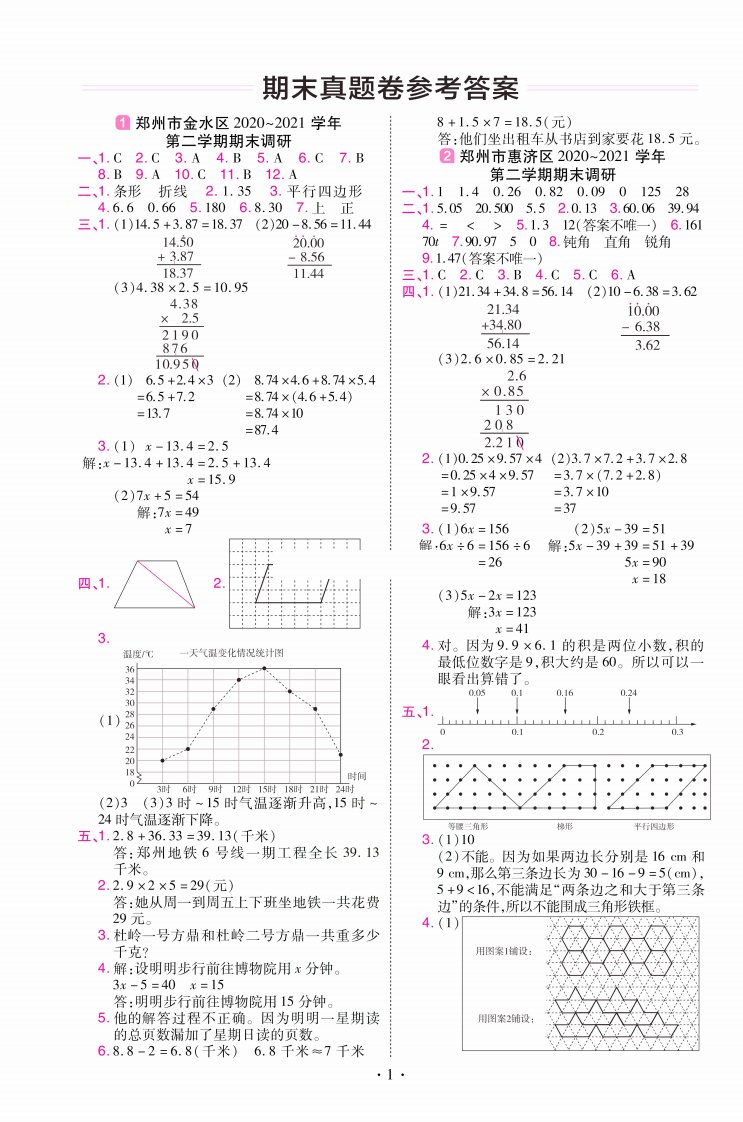 教材帮期末真题卷四年级下册数学北师版河南专用_答案