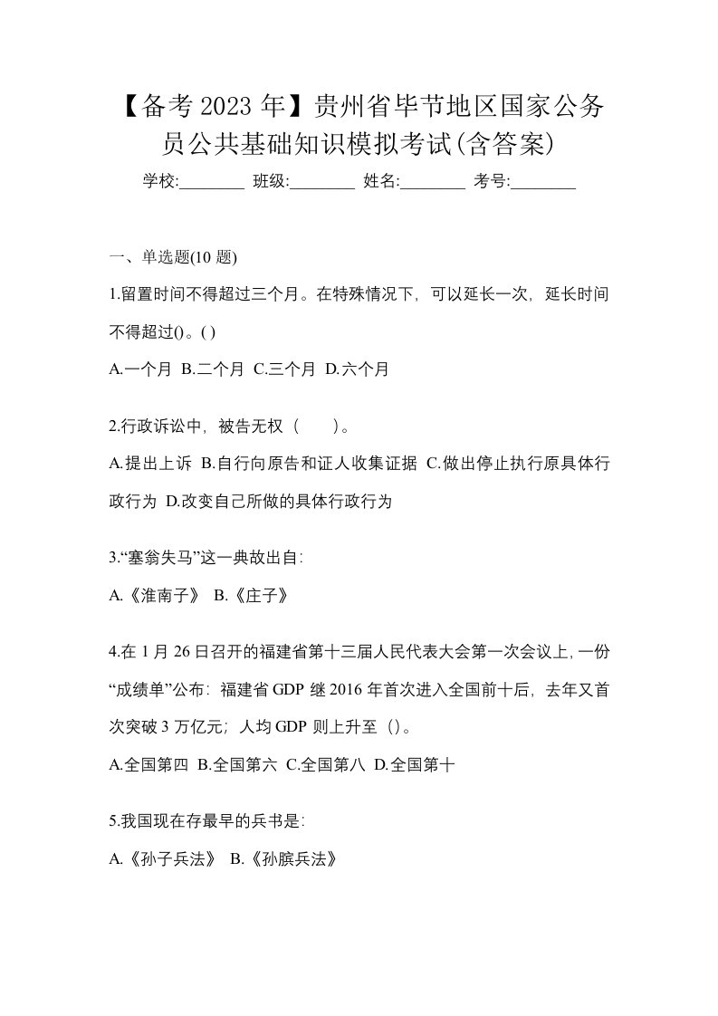 备考2023年贵州省毕节地区国家公务员公共基础知识模拟考试含答案