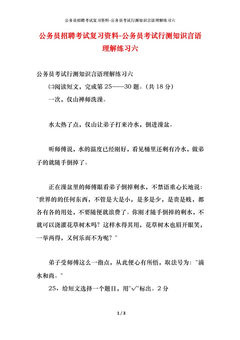 公务员招聘考试复习资料-公务员考试行测知识言语理解练习六