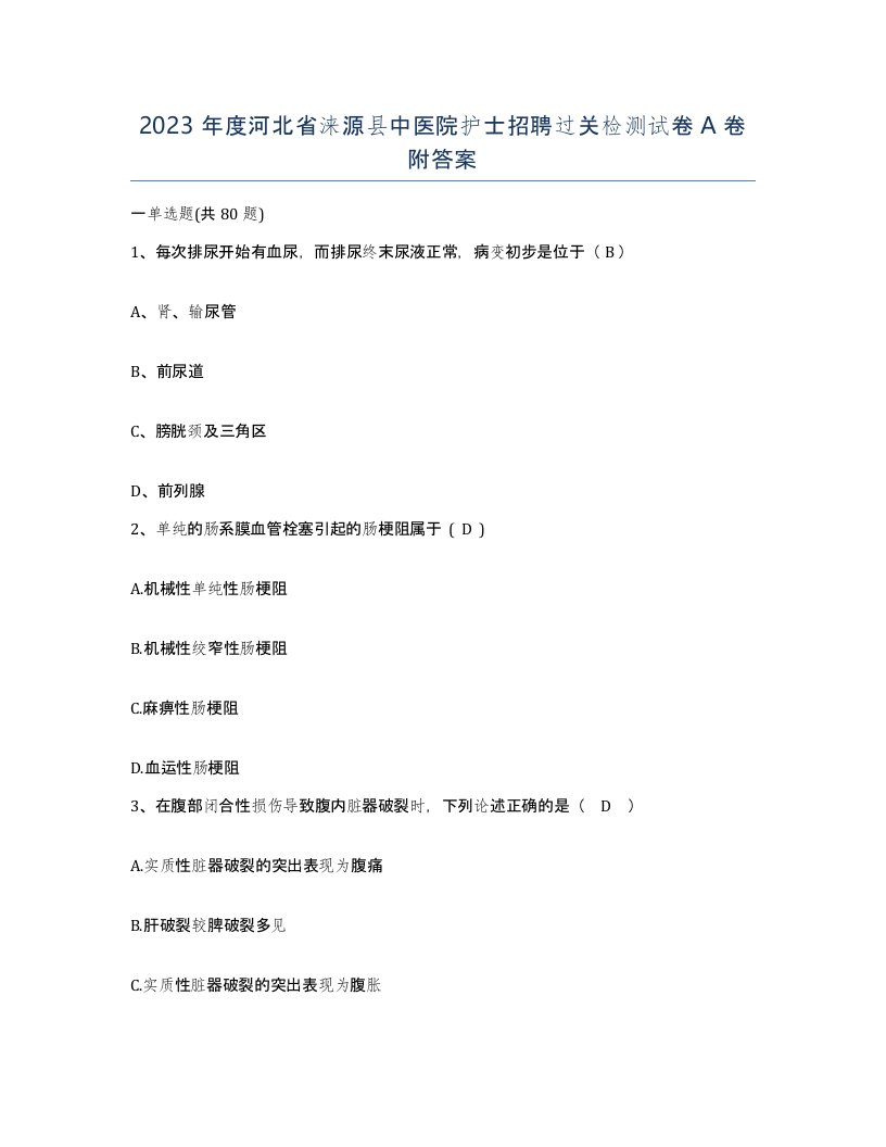 2023年度河北省涞源县中医院护士招聘过关检测试卷A卷附答案